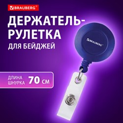 Держатель-рулетка для бейджей, 70 см, петелька, клип, синий, в блистере, BRAUBERG, 235727 - фото 13559250