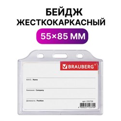 Бейдж горизонтальный жесткокаркасный (55х85 мм), без держателя, ПРОЗРАЧНЫЙ, BRAUBERG, 235739 - фото 13559262