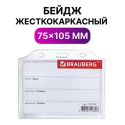 Бейдж горизонтальный жесткокаркасный (75х105 мм), без держателя, ПРОЗРАЧНЫЙ, BRAUBERG, 235749 - фото 13559271