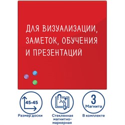 Доска магнитно-маркерная стеклянная 45х45 см, 3 магнита, КРАСНАЯ, BRAUBERG, 236737 - фото 13559337