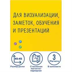 Доска магнитно-маркерная стеклянная 45х45 см, 3 магнита, ЖЕЛТАЯ, BRAUBERG, 236739 - фото 13559339