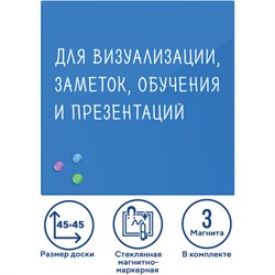 Доска магнитно-маркерная стеклянная 45х45 см, 3 магнита, СИНЯЯ, BRAUBERG, 236741 - фото 13559341