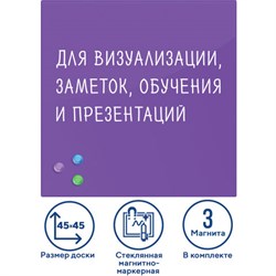 Доска магнитно-маркерная стеклянная 45х45 см, 3 магнита, ФИОЛЕТОВАЯ, BRAUBERG, 236743 - фото 13559343