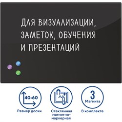 Доска магнитно-маркерная стеклянная 40х60 см, 3 магнита, ЧЕРНАЯ, BRAUBERG, 236745 - фото 13559345