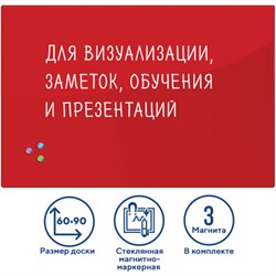 Доска магнитно-маркерная стеклянная 60х90 см, 3 магнита, КРАСНАЯ, BRAUBERG, 236749 - фото 13559349