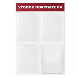 Доска-стенд "Уголок покупателя" 50х75 см, 4 кармана А4, 3 плоских + 1 объемный, ЭКОНОМ, BRAUBERG, 291012 - фото 13559680