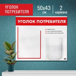 Доска-стенд &quot;Уголок потребителя&quot;, 50х43 см, 2 кармана (плоский А4 и объемный А5), STAFF, 271279, 291279