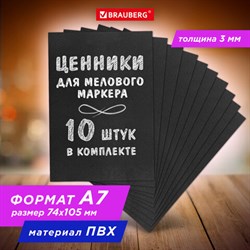 Ценник для мелового маркера А7 (7,4х10,5 см), КОМПЛЕКТ 10 шт., 3 мм, ПВХ, ЧЕРНЫЙ, BRAUBERG, 291289 - фото 13559726