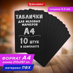 Табличка меловая А4 (21x29,7 см), КОМПЛЕКТ 10 штук, пластиковая, ЧЕРНАЯ, BRAUBERG, 291300 - фото 13559737