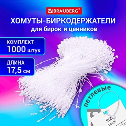 Хомут-биркодержатель бирка ценник петлевой 17,5 см, BRAUBERG, КОМПЛЕКТ 1000 шт., 291306 - фото 13559743