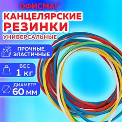 Резинки банковские универсальные диаметром 60 мм, ОФИСМАГ 1000 г, цветные, натуральный каучук, 440090 - фото 13559810