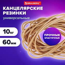 Резинки банковские универсальные диаметром 60 мм, BRAUBERG 10 кг, натуральный цвет, натуральный каучук, 440100 - фото 13559812