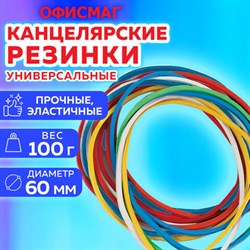 Резинки банковские универсальные диаметром 60 мм, ОФИСМАГ 100 г, цветные, натуральный каучук, 440120 - фото 13559819