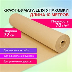 Крафт-бумага в рулоне, 720 мм x 10 м, плотность 78 г/м2, Марка А (Коммунар), BRAUBERG, 440183 - фото 13559831