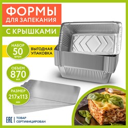 Форма алюминиевая с крышкой для выпечки и хранения, 870 мл, КОМПЛЕКТ 50 шт., 217х113 мм, LAIMA, 607800 - фото 13560151