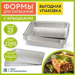 Форма алюминиевая с крышкой для выпечки и хранения, 2200 мл, КОМПЛЕКТ 25 шт., 313х213 мм, LAIMA, 607801 - фото 13560152