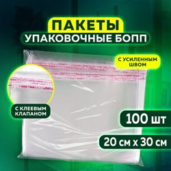 Пакет БОПП с клеевым клапаном, КОМПЛЕКТ 100 шт., 20х30+4 см, толщина 30 мкм, с усиленным швом - фото 13560268