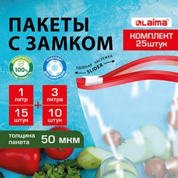 Пакеты для заморозки продуктов, КОМПЛЕКТ 25 шт. (15/1 л, 10/3 л), с замком "слайдер", LAIMA - фото 13560323