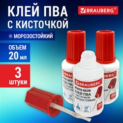 Клей ПВА 20 г, с кисточкой, BRAUBERG CLASSIC, ВЫГОДНАЯ УПАКОВКА, КОМПЛЕКТ 3 шт. в пакете, 881031 - фото 13560457