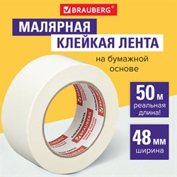 Клейкая лента малярная креппированная 48 мм х 50 м (реальная длина!), профессиональная, BRAUBERG, 226426 - фото 13562427