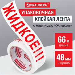 Клейкая лента упаковочная, 48 мм х 66 м, белая, надпись &quot;ЖИДКОЕ!!!&quot;, 45 микрон, BRAUBERG, 440127