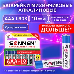 Батарейки КОМПЛЕКТ 10 шт., SONNEN Super Alkaline, AAA (LR03, 24А), алкалиновые, мизинчиковые, короб, 454232 - фото 13562741