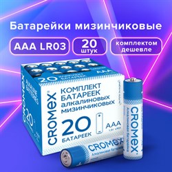 Батарейки алкалиновые "мизинчиковые" КОМПЛЕКТ 20 шт., CROMEX Alkaline, ААА (LR03, 24А), в коробке, 455595 - фото 13562771