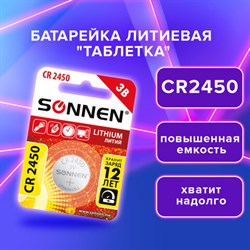 Батарейка литиевая CR2450 1 шт. &quot;таблетка, дисковая, кнопочная&quot;, SONNEN Lithium, в блистере, 455601