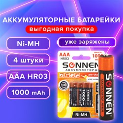 Батарейки аккумуляторные Ni-Mh мизинчиковые КОМПЛЕКТ 4 шт., AAA (HR03) 1000 mAh, SONNEN, 455610 - фото 13562786