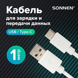 Кабель белый USB 2.0-Type-C, 1 м, SONNEN, медь, для передачи данных и зарядки, 513558 - фото 13563030