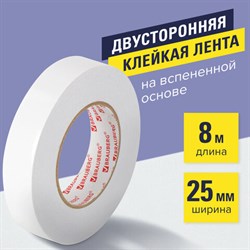 Клейкая двухсторонняя лента 25 мм х 8 м, НА ВСПЕНЕННОЙ ОСНОВЕ, 1 мм, прочная, BRAUBERG, 600487 - фото 13563159