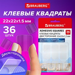 Клеевые квадраты двусторонние, 22х22 мм, акриловая основа, 36 шт., BRAUBERG, 608777 - фото 13563265