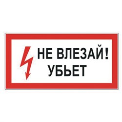 Знак электробезопасности "Не влезай! Убьет", 300х150 мм, пленка самоклеящаяся, 610005/S07 - фото 13563346