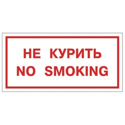 Знак вспомогательный "Не курить. No smoking", 300х150 мм, пленка самоклеящаяся, 610034/НП-Г-Б - фото 13563352