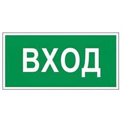 Знак вспомогательный "Вход", 300х150 мм, пленка самоклеящаяся, 610036/В30 - фото 13563353