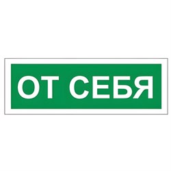 Знак вспомогательный "От себя", 175х60 мм, пленка самоклеящаяся, 610042/В60 - фото 13563358