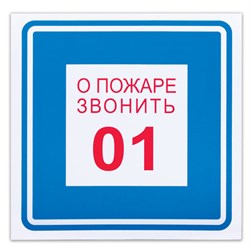 Знак вспомогательный &quot;О пожаре звонить 01&quot;, 200х200 мм, пленка самоклеящаяся, 610048/В01