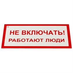 Знак электробезопасности "Не включать! Работают люди", КОМПЛЕКТ 5 шт., 100х200х2 мм, пластик, А 01, А01 - фото 13563384