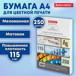 Бумага BRAUBERG DIGITAL SILK, мелованная, матовая, А4, 115 г/м, 250 л., для полноцветной лазерной печати, 130% (CIE), 116395 - фото 13563704