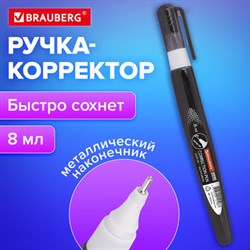 Ручка-корректор BRAUBERG, 8 мл, металлический наконечник, черный корпус, 225214 - фото 13563883