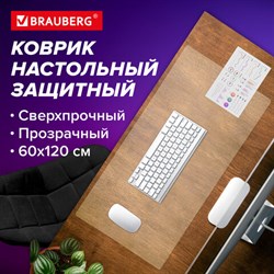 Коврик-подкладка настольный сверхпрочный 600х1200 мм, прозрачный, 0,8 мм, BRAUBERG, рулон, 238302, 1308061200 - фото 13564415