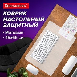 Коврик-подкладка настольный 450х650 мм, матовый, 0,8 мм, BRAUBERG, 238304, 1708456501 - фото 13564417