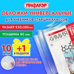 Обложки ПП для учебников старших классов, НАБОР "10 шт. + 1 шт. в ПОДАРОК", 80 мкм, 230х380 мм, универсальные, прозрачные, ПИФАГОР, 272707 - фото 13564510