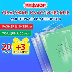 Обложки ПП для тетрадей и дневников, НАБОР "20 шт. + 3 шт. в ПОДАРОК", 50 мкм, 210х350 мм, прозрачные, ПИФАГОР, 272708 - фото 13564511