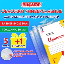 Обложки ПП для рабочих тетрадей и прописей, НАБОР "5 шт. + 1 шт. в ПОДАРОК", 240х380 мм, 80 мкм, универсальные, прозрачные, ПИФАГОР, 272710 - фото 13564512