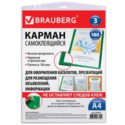 Карманы самоклеящиеся на любую поверхность ФОРМАТА А4 (223х303 мм), КОМПЛЕКТ 3 шт., BRAUBERG, 224075 - фото 13565438