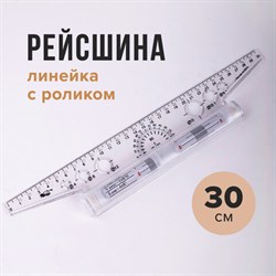 Линейка с роликом (рейсшина) 30 см, металлический ролик, УЧП-30 - фото 13569284