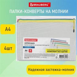 Папка-конверт СУПЕР КОМПЛЕКТ на молнии ПЛОТНЫЕ 4 штуки А4, сетчатая, BRAUBERG, 271348 - фото 13569586