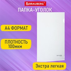 Папка-уголок А4, прозрачная, 0,10 мм, BRAUBERG EXTRA, 271698 - фото 13569598