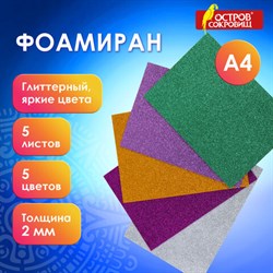 Пористая резина/фоамиран А4, 2 мм, 5 листов, 5 цветов, яркие цвета, блестки, набор №3, ОСТРОВ СОКРОВИЩ, 660079 - фото 13569873